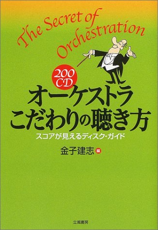 200CD オーケストラこだわりの聴き方―スコアが見えるディスク・ガイド 200CD オーケストラこだわりの聴き方―スコアが見えるディスク・ガイド