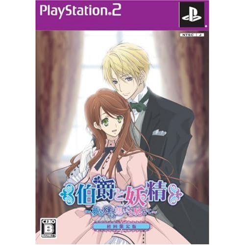 伯爵と妖精～夢と絆に想いを馳せて～ 初回限定版