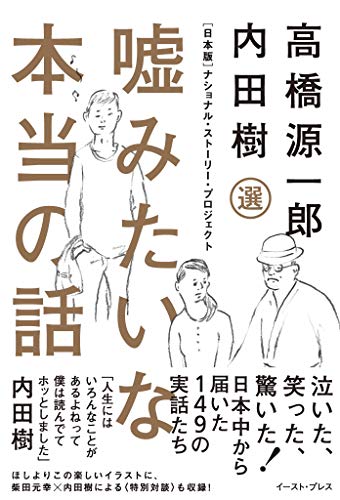 嘘みたいな本当の話 日本版 ナショナル ストーリー プロジェクト 内田樹 高橋源一郎 ほしよりこ ノンフィクション Kindleストア Amazon