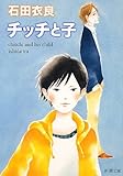チッチと子 (新潮文庫)