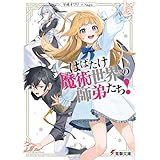 はばたけ魔術世界の師弟たち！ (電撃文庫)