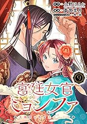 宮廷女官ミョンファ 太陽宮の影と運命の王妃(単話版)第1話