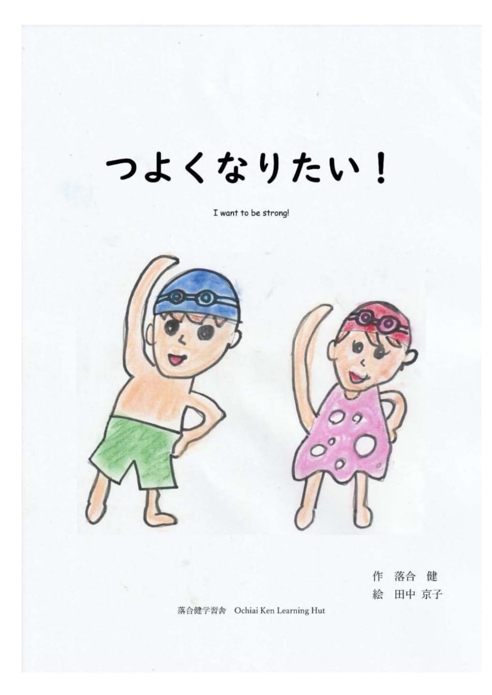つよくなりたい！ | 落合健, 田中京子 |本 | 通販 | Amazon