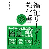 福祉リーダーの強化書 ―どうすればぶれない上司・先輩になれるか