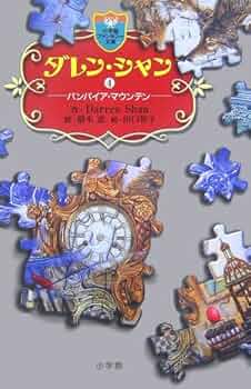 ダレン・シャン　小学館ファンタジア文庫　ジグソーパズル 510RM403BQL._UF350,350_QL50_.jpg