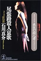 尾張路殺人哀歌 4334734820 Book Cover