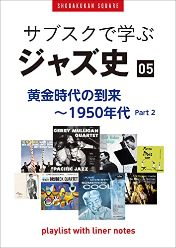 「サブスクで学ぶジャズ史」5 黄金時代の到来~1950年代part2 ~プレイリスト・ウイズ・ライナーノーツ019~ (square sound stand)