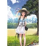 神様のメモ帳5 (電撃文庫)