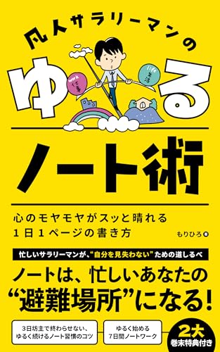 凡人サラリーマンのゆるノート術: 心のモヤモヤがスッと晴れる1日1ページの書き方 凡人サラリーマンのゆる奮闘