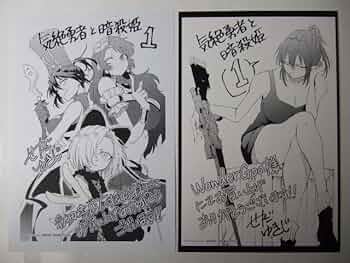 Amazon.co.jp: ワンダーグー 限定 気絶勇者と暗殺姫 1巻 ポスト