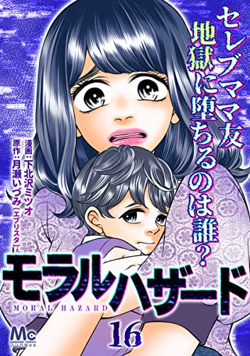 モラルハザード 16 (マーガレットコミックスDIGITAL)