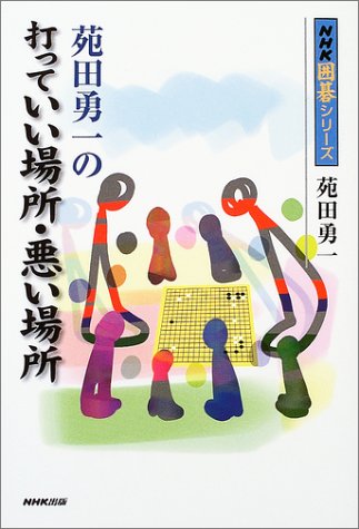 楽天 無料電子書籍 苑田勇一の打っていい場所・悪い場所 (NHK囲碁シリーズ) バイ