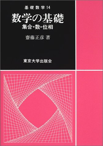 スマホ 無料電子書籍 数学の基礎―集合・数・位相 (基礎数学) バイ