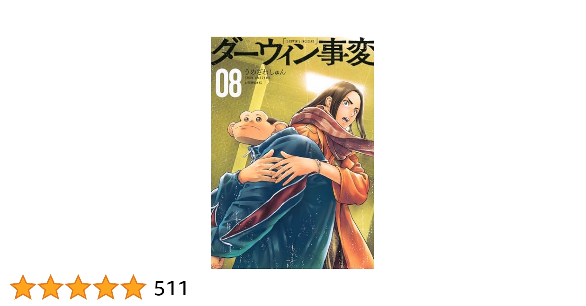 ken ダーウィン事変 1から8 ダ－ウィン事変 08 / うめざわしゅん
