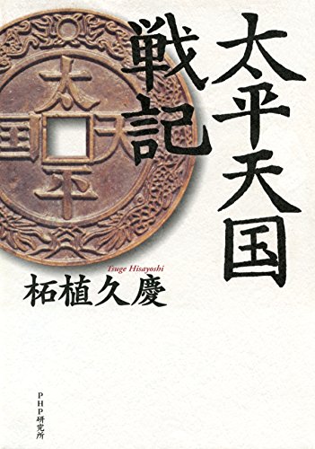 太平天国戦記 (Japanese Edition) eBook : 柘植 久慶: Amazon.de 