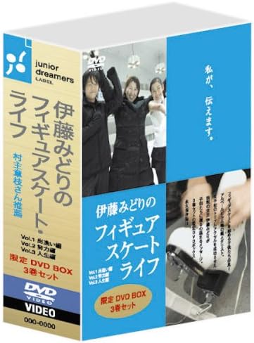 Amazon.co.jp 伊藤みどりの フィギュアスケート・ライフ DVDボックス 伊藤みどり, 西田美和, 鈴木亮介, 松本美雪, 室
