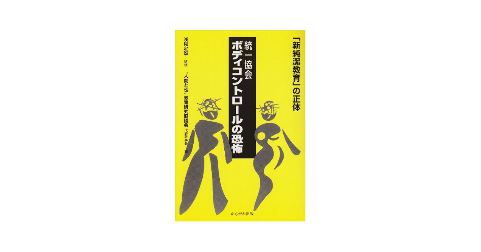 【中古】 統一協会ボディコントロールの恐怖 「新純潔教育」の正体/かもがわ出版/“人間と性”教育研究協議会 中古】 統一協会ボディコントロールの恐怖 「新純潔教育」の正体