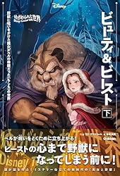 表紙イラスト付】ゆがめられた世界 ビューティ＆ビースト 下