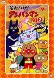 それいけ!アンパンマン ’91 2 [レンタル落ち]