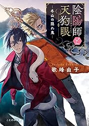 ❤③お金との御縁結び☆DeerDeer陰陽師術☆©❤ Amazon.co.jp: 陰陽師と天狗眼 ―冬山の隠れ鬼― (ことのは文庫) eBook