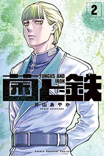 菌と鉄(2) (週刊少年マガジンコミックス)