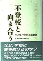 【中古】 生きて学んで考えて/学文社/武蔵国際総合学園 Amazon.co.jp: 武蔵国際総合学園 - 人文・思想: 本