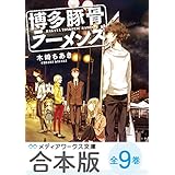 【合本版】博多豚骨ラーメンズ　全9巻 (メディアワークス文庫)