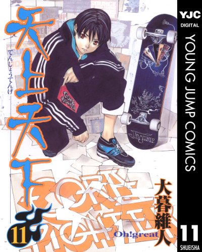 天上天下 モノクロ版 11 (ヤングジャンプコミックスDIGITAL)