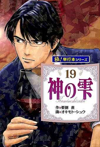 神の雫【極!単行本シリーズ】19巻