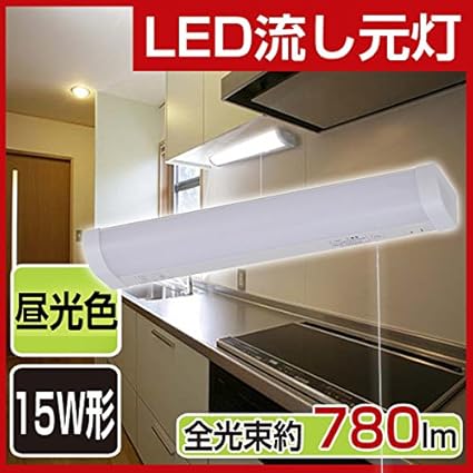 Amazon Led流し元灯 15w形相当 配線工事必要 昼光色 Ledキッチンライト 引きひもスイッチ付き 蛍光灯 Seakysea キッチン用ライト 通販