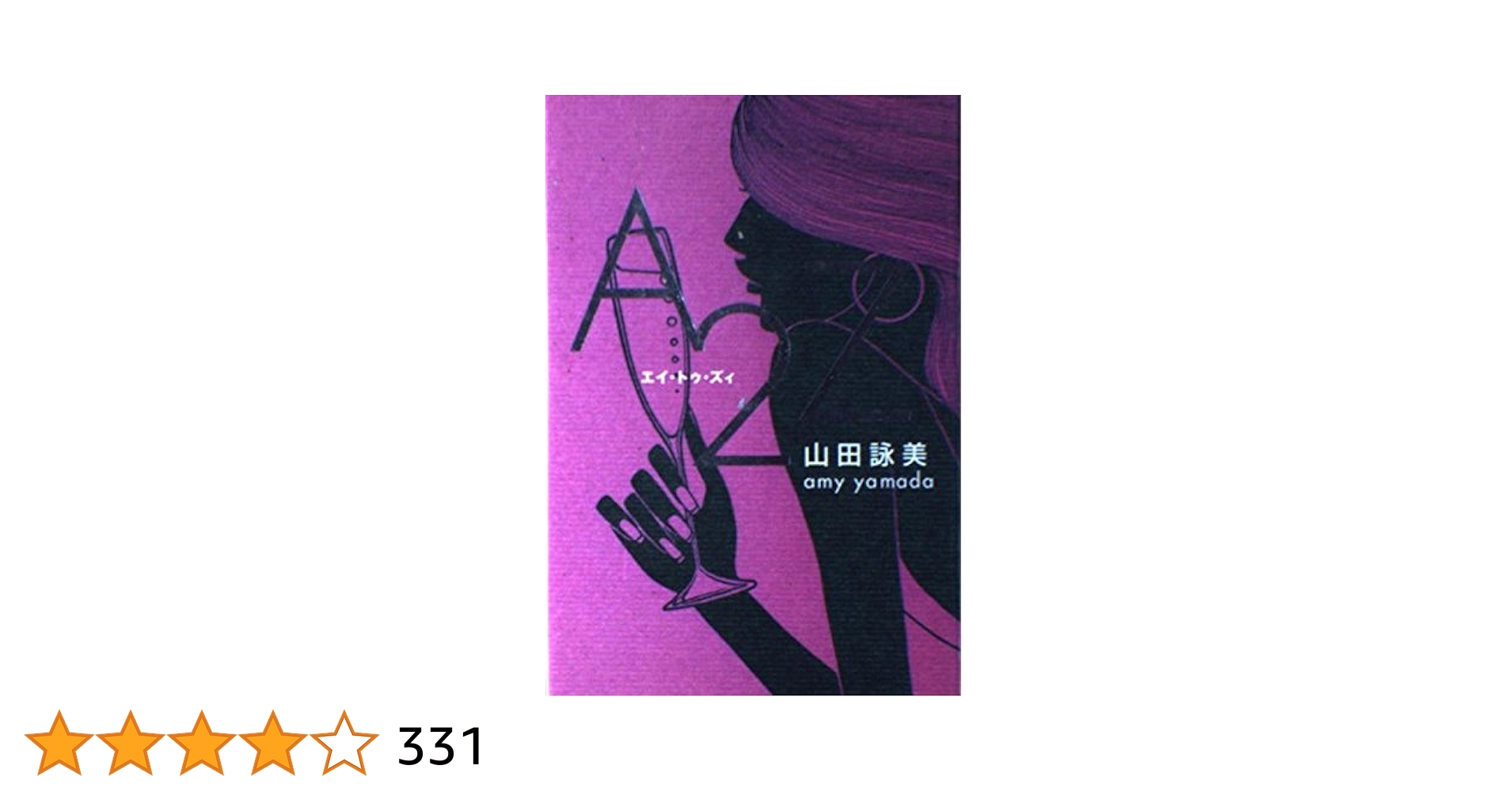 山田詠美 著作3冊セット 山田詠美 著作3冊セット