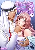 俺のために喘げ～石油王と絶対服従の蜜夜　：7 (Sプリ)