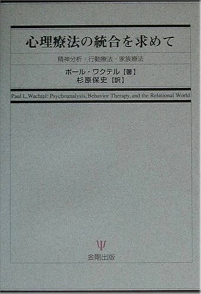心理療法家の言葉の技術[第2版]―治療的コミュニケーションをひらく 心理療法家の言葉の技術 / ワクテル，ポール・L．【著