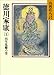 徳川家康(1) 出生乱離の巻 (山岡荘八歴史文庫)