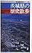 茨城県の歴史散歩 新版 (新全国歴史散歩シリーズ 8)