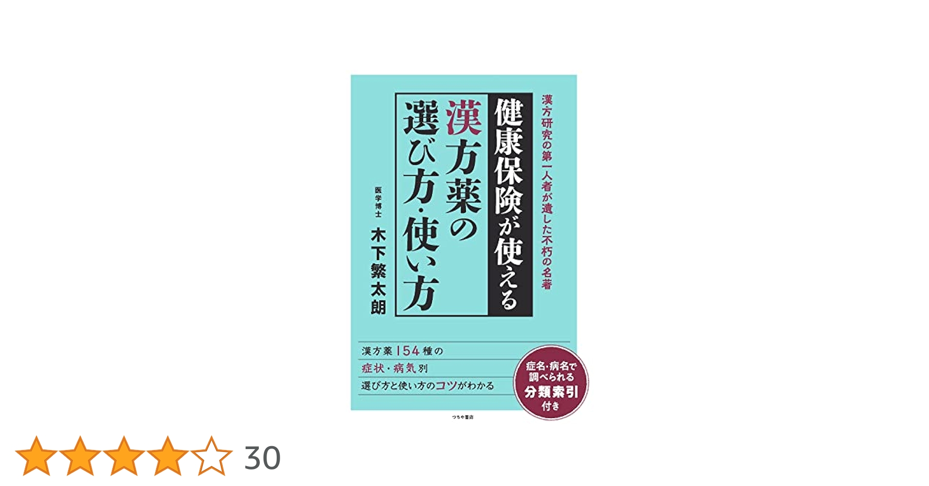 健康保険か使える 漢方薬 処方と使い方 健康保険か使える 漢方薬 処方と使い方 健康保険が使える漢方薬