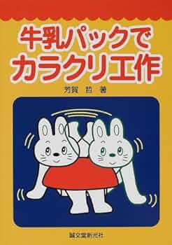 からくり安兵衛　牛乳パック型　新品未使用 Amazon.co.jp: [図書館版]牛乳パック工作大作戦3 乗り物・ボール