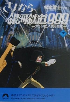 さよなら銀河鉄道999―アンドロメダ終着駅〈下〉』｜感想・レビュー