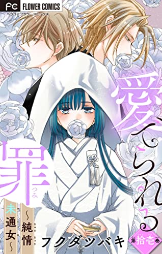 愛でられる罪~純情未通女~【マイクロ】(11) (フラワーコミックス)