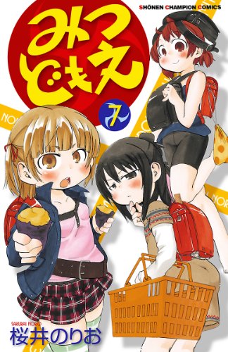 みつどもえ 7 (少年チャンピオン・コミックス)