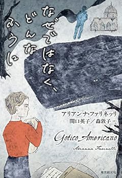 なぜではなく、どんなふうに (海外文学セレクション)