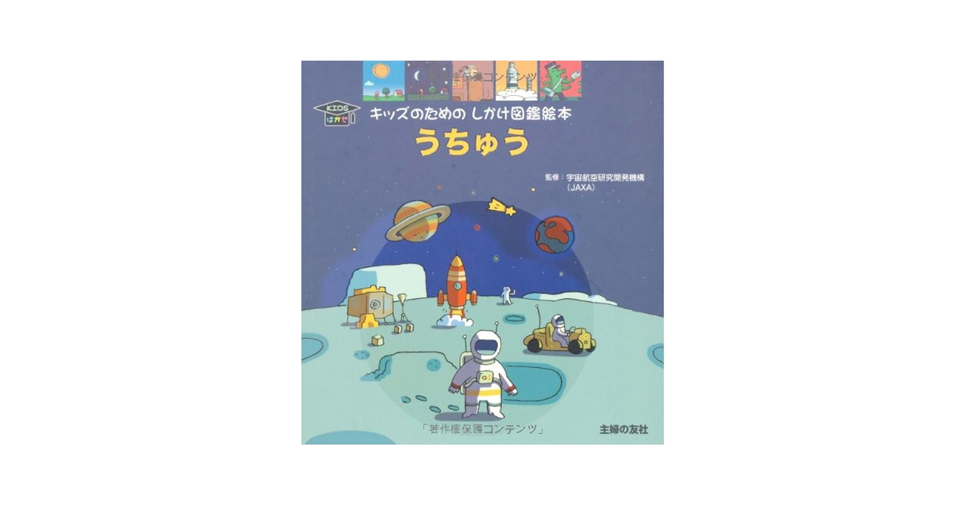 うちゅう (キッズのためのしかけ図鑑絵本 KIDSはかせ) | マリー