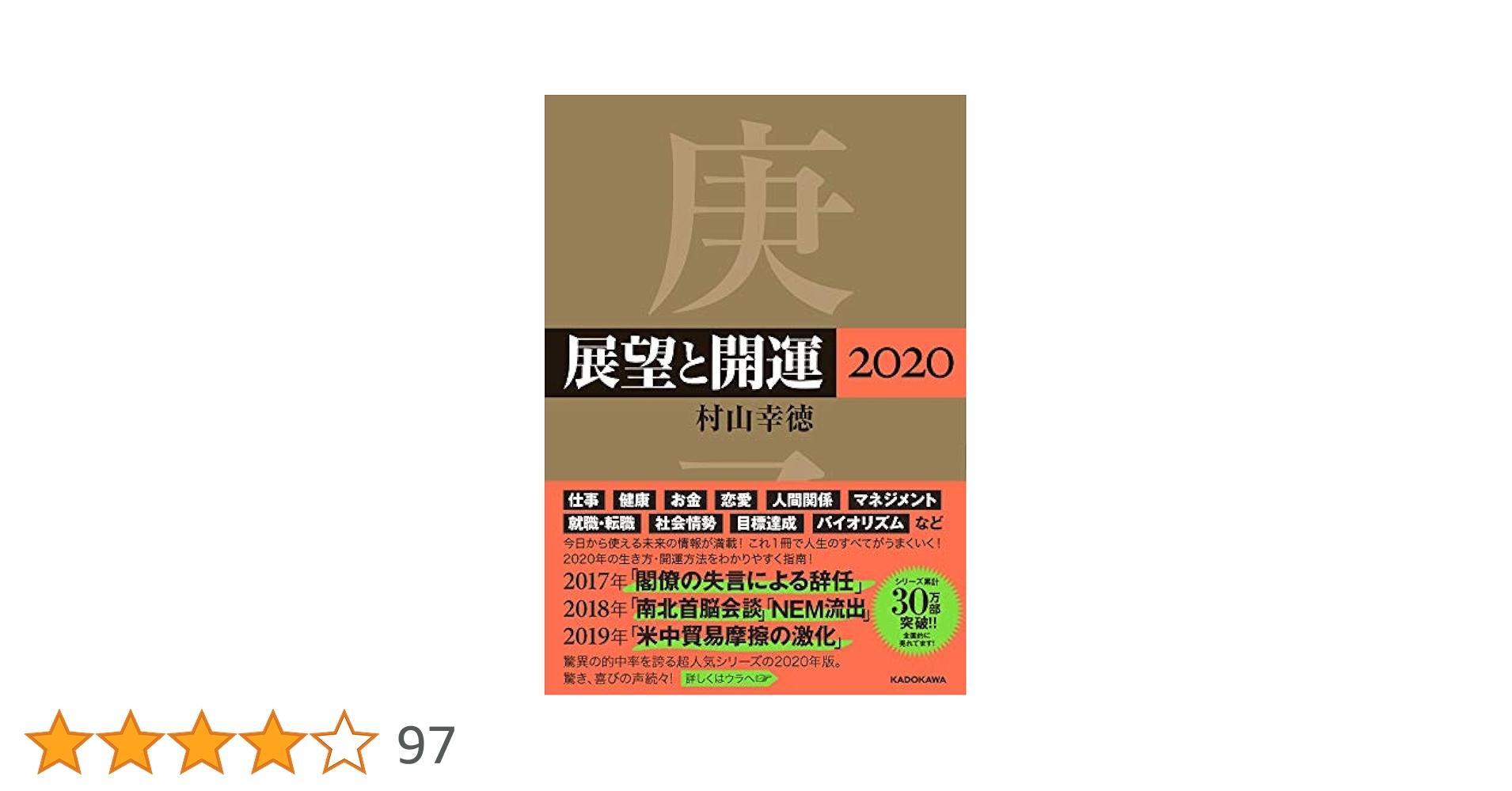 【中古】 展望と開運 ２０１３/角川学芸出版/村山幸徳 中古】 展望と開運 2013/角川学芸出版/村山幸徳