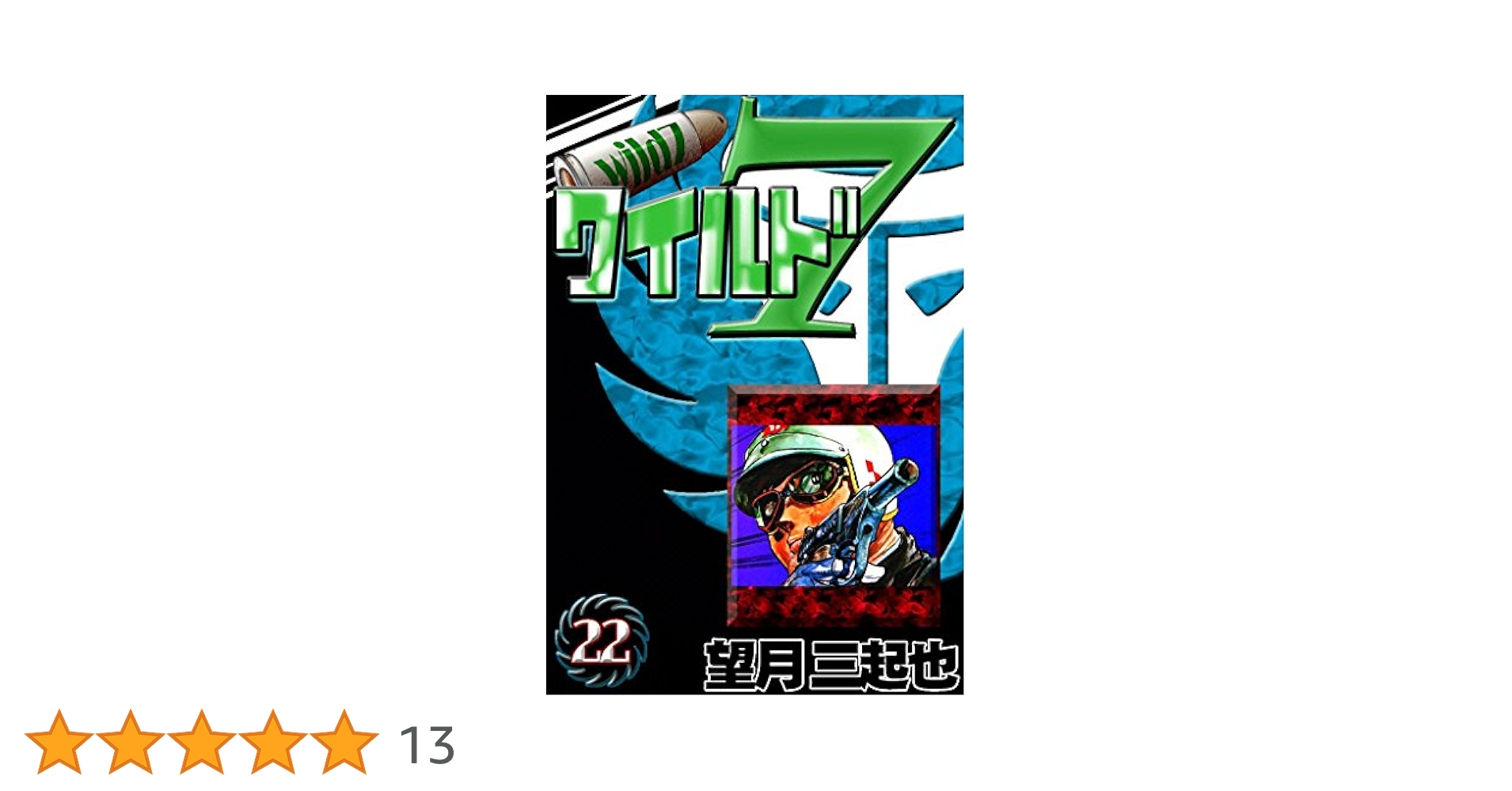 新ワイルド7 続 新ワイルド7 （1） | 望月三起也 | マンガ | Kindleストア