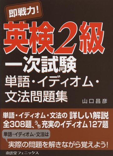 即戦力 英検2級一次試験単語 イディオム 文法問題集 山口 昌彦 本 通販 Amazon