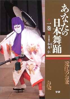 日本舞踊 第１４巻１号～12号 あなたの日本舞踊 (1巻) | 和角 仁 |本 | 通販 | Amazon