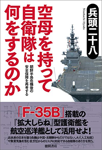 オライリー 無料電子書籍 空母を持って自衛隊は何をするのか 朝鮮半島危機後の安全保障を再考す バイ