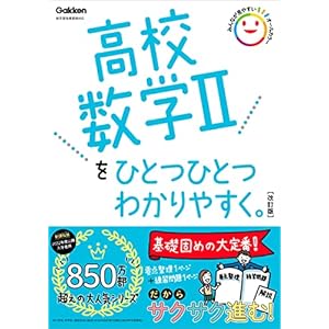 高校数学Ⅱをひとつひとつわかりやすく。改訂版 (高校ひとつひとつわかりやすく)" 