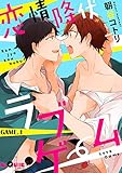 恋情降伏ラブゲーム GAME.1 (LiQulle(リキューレ))