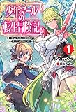 少年マールの転生冒険記 1~優しいお姉さん冒険者が、僕を守ってくれます!~ (HJノベルス)